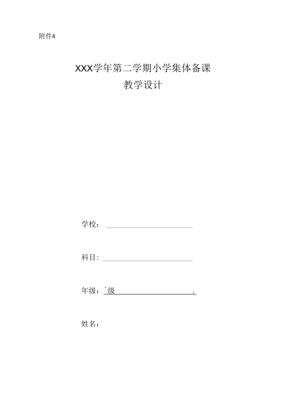 一年级 综合实践集体备课 （定稿）.docx_第1页