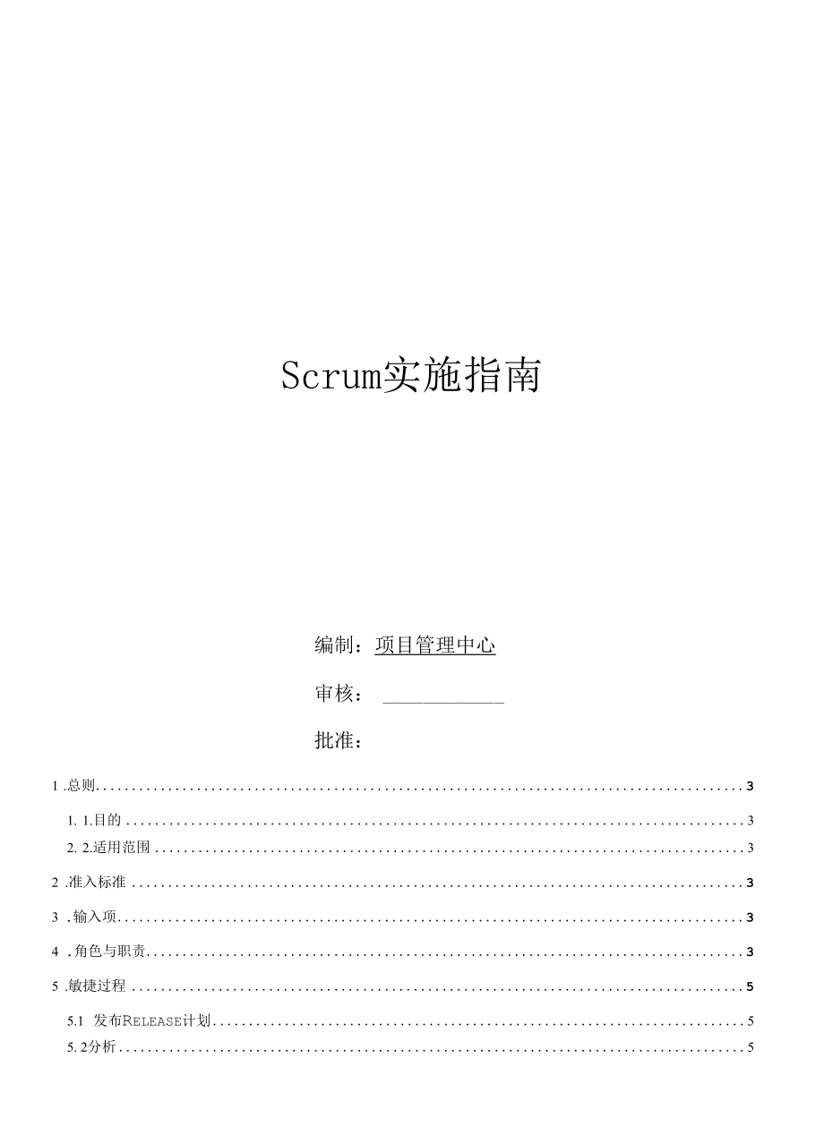 Scrum实施指南-V0.1.docx_第1页