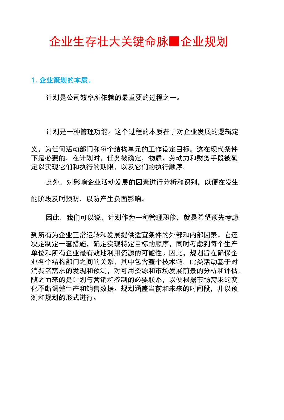 企业生存壮大关键命脉-企业规划.docx_第1页