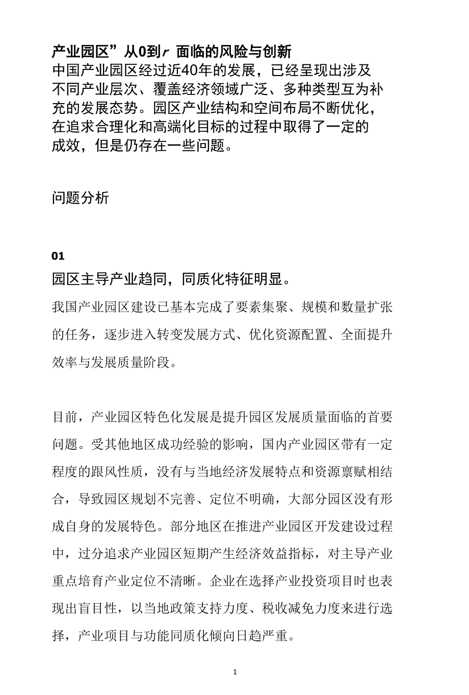 产业园区“从0到1” 面临的风险与创新范文分析.docx_第1页