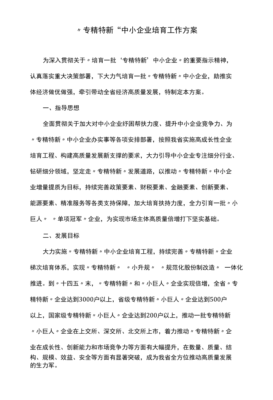 专精特新中小企业培育工作方案.docx_第1页