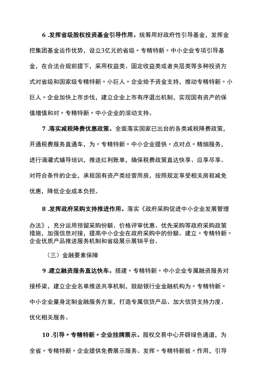 专精特新中小企业培育工作方案.docx_第3页