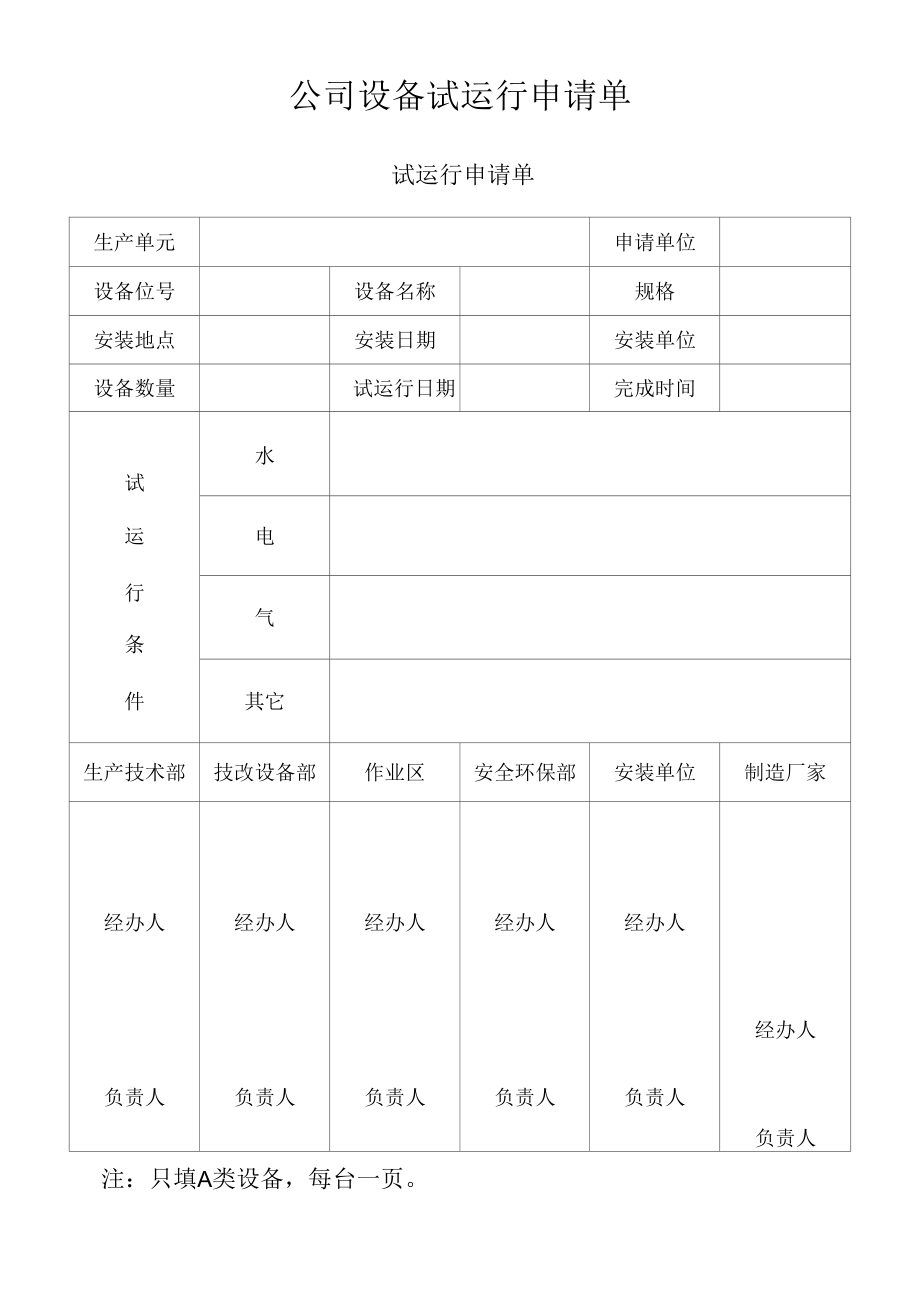 公司设备试运行申请单.docx_第1页