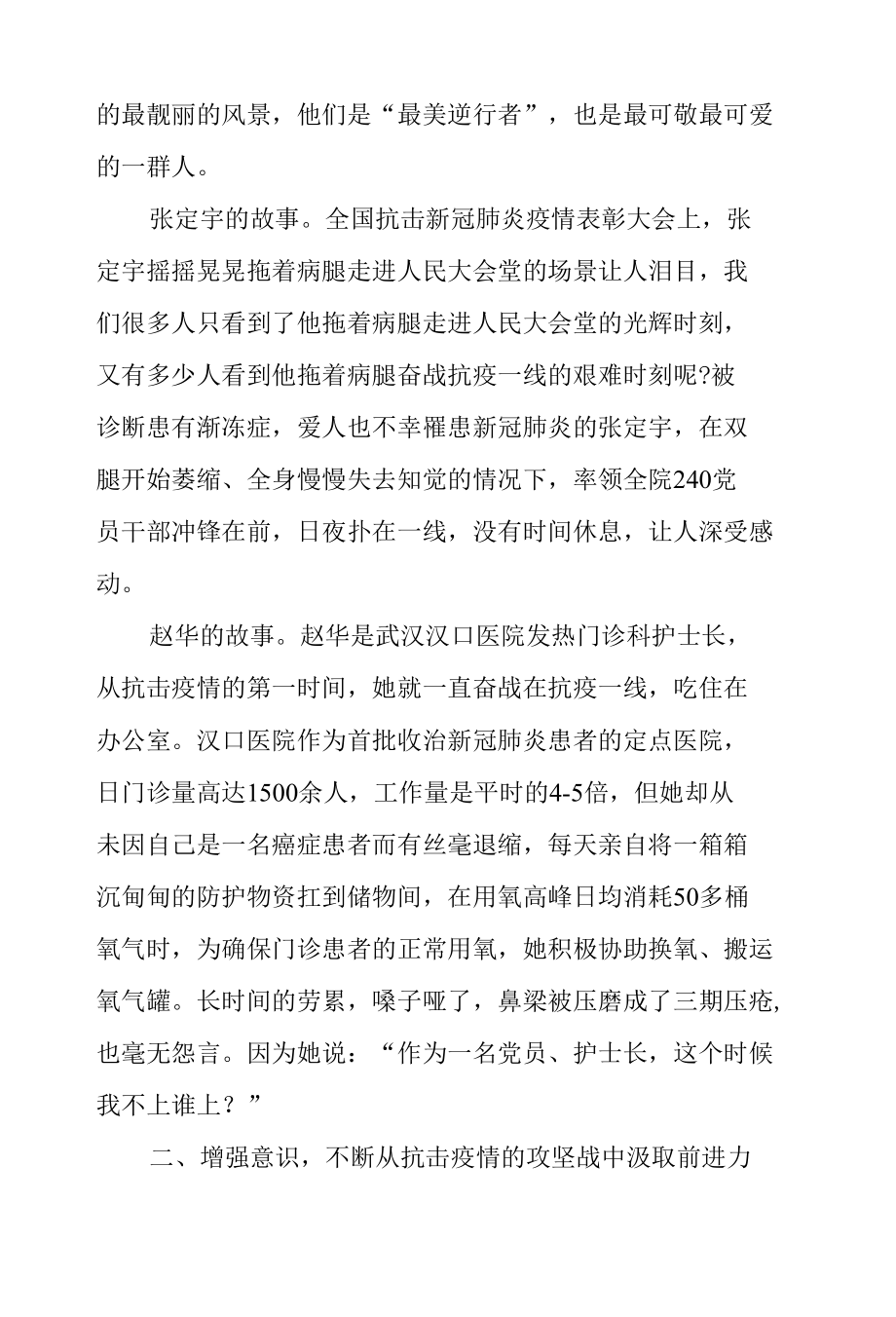 党课稿：讲好战疫故事 砥砺奋进意志.docx_第2页