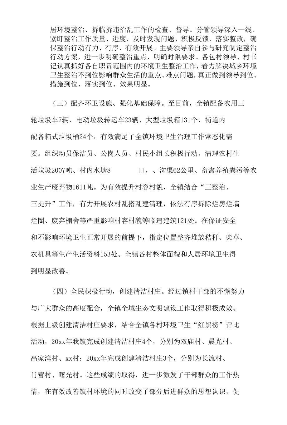 xx镇环境卫生整治专项行动开展情况的报告.docx_第2页