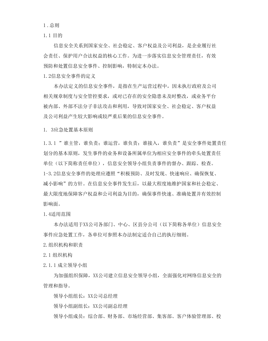 信息安全事件应急处置管理办法.docx_第1页