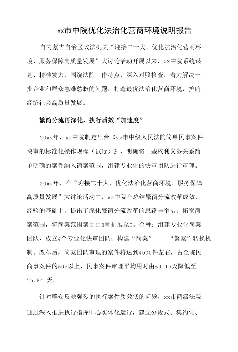 xx市中院优化法治化营商环境说明报告.docx_第1页