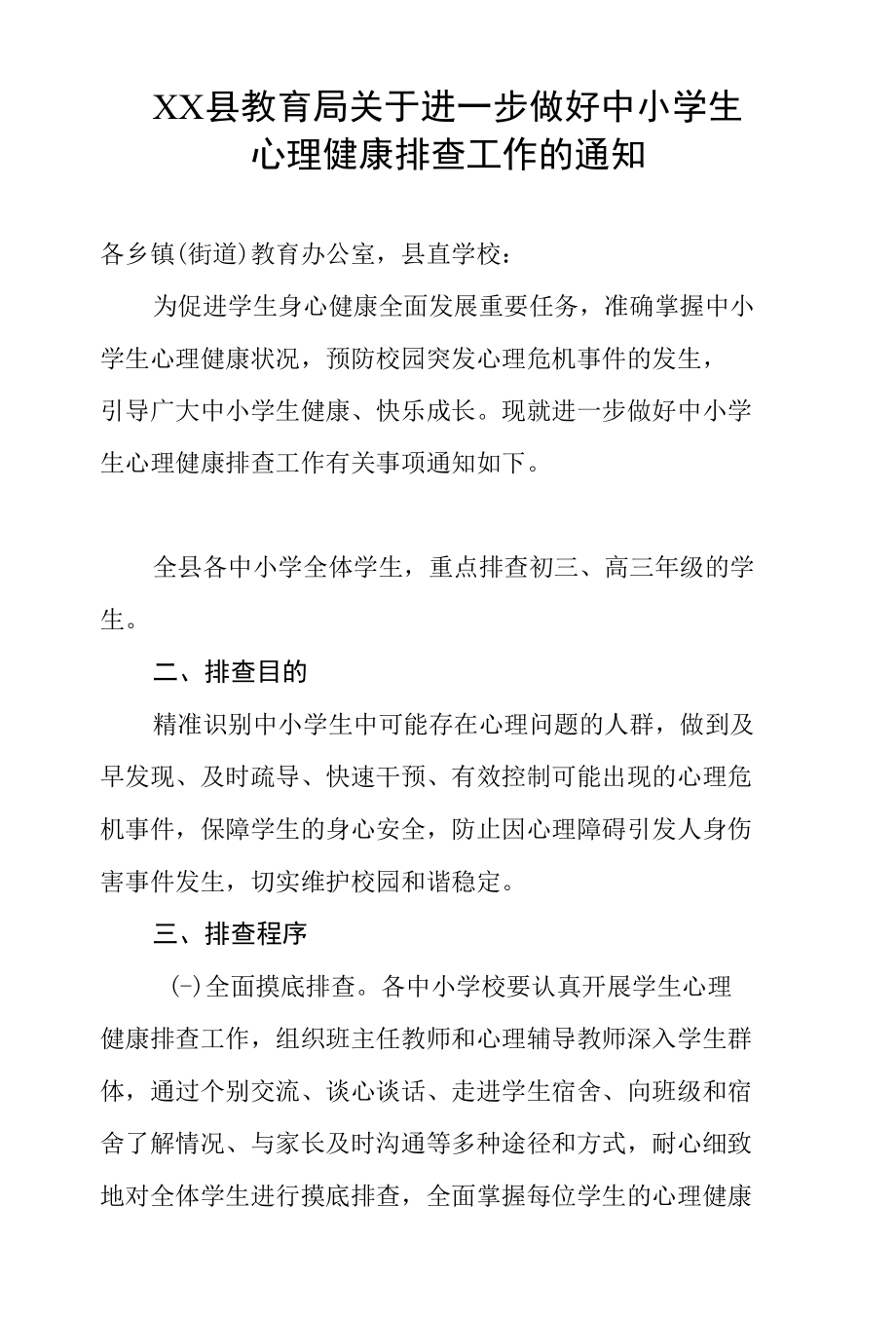 X县教育局关于进一步做好中小学生心理健康排查工作方的通知.docx_第1页