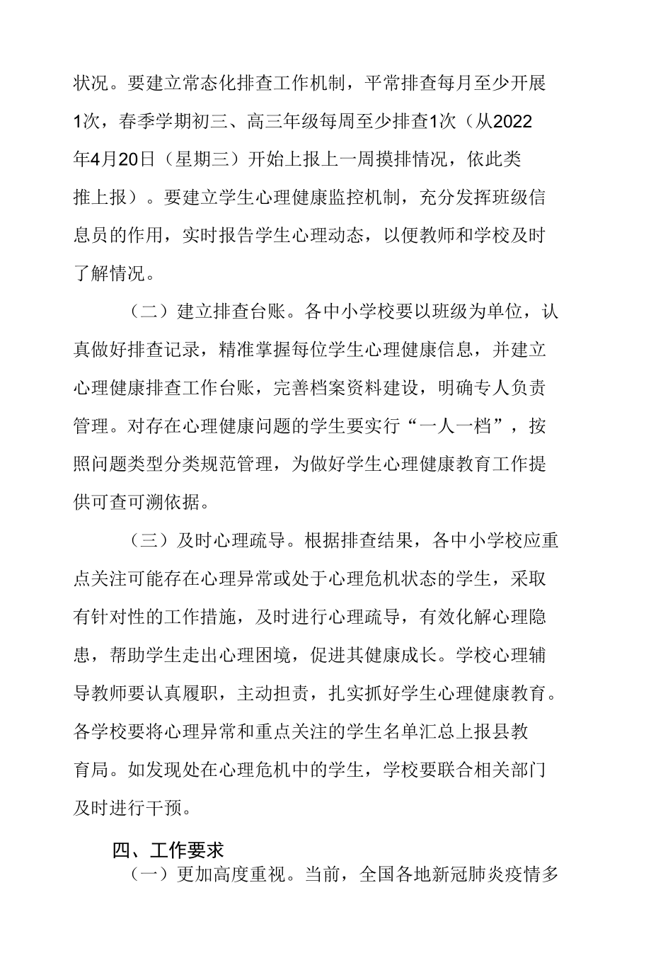 X县教育局关于进一步做好中小学生心理健康排查工作方的通知.docx_第2页