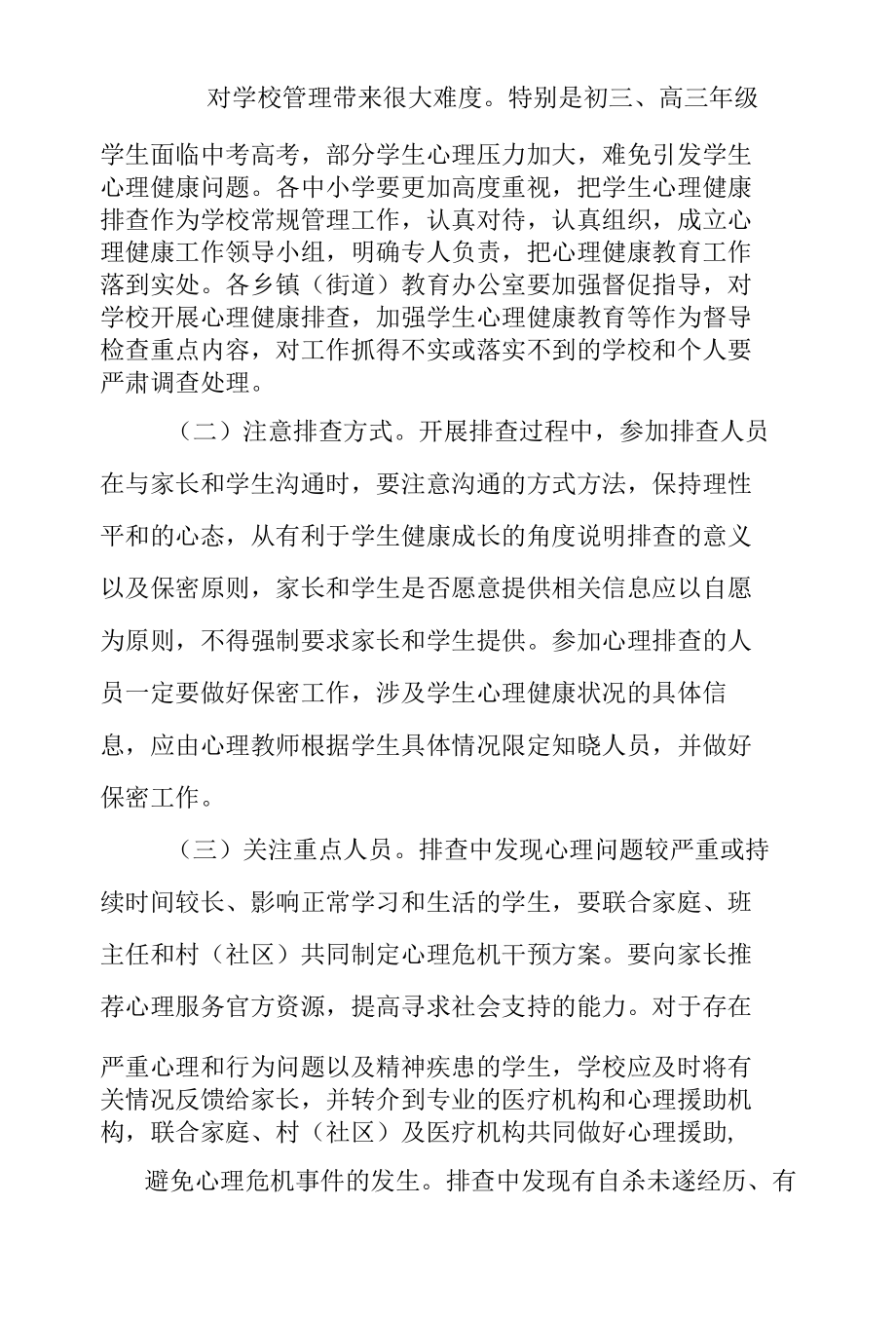 X县教育局关于进一步做好中小学生心理健康排查工作方的通知.docx_第3页