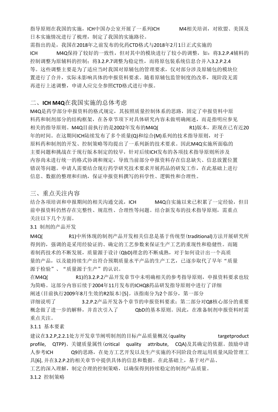 ICH M4Q指导原则实施的思考.docx_第2页