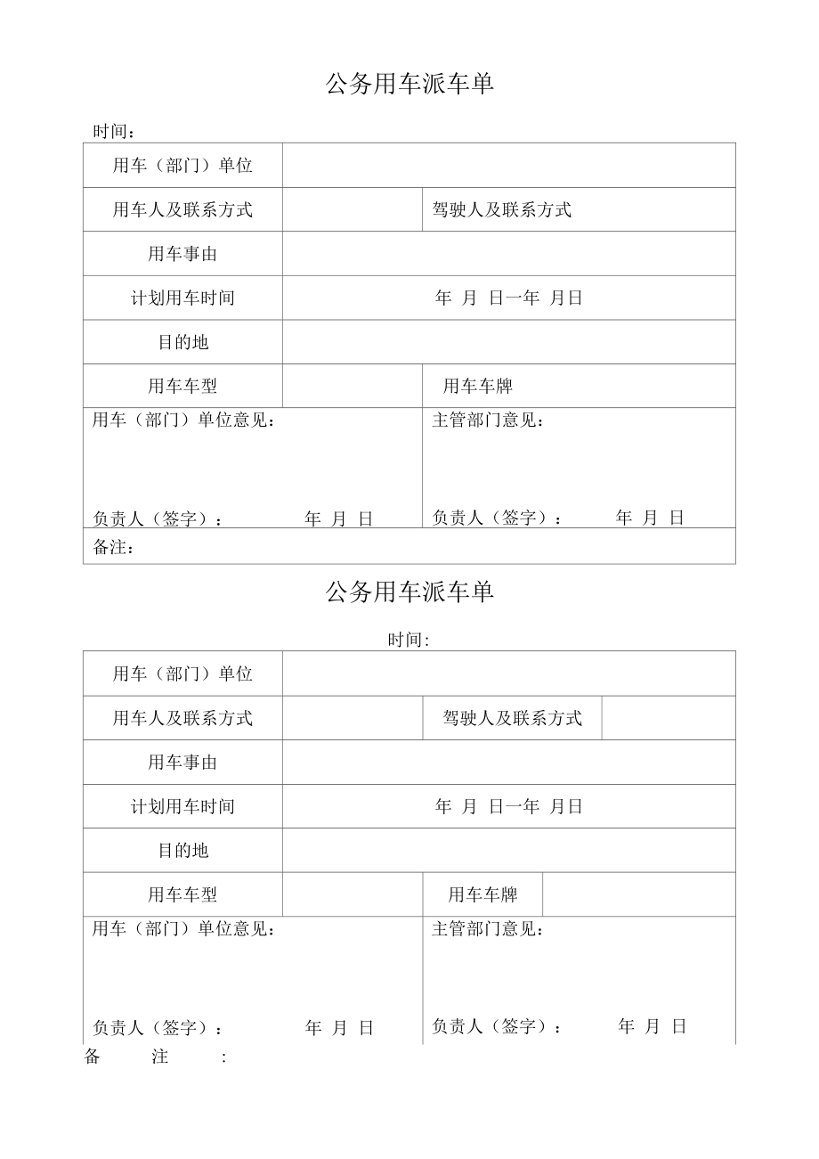 公务用车派车单、车辆维修保养申请单（修订版）.docx_第1页