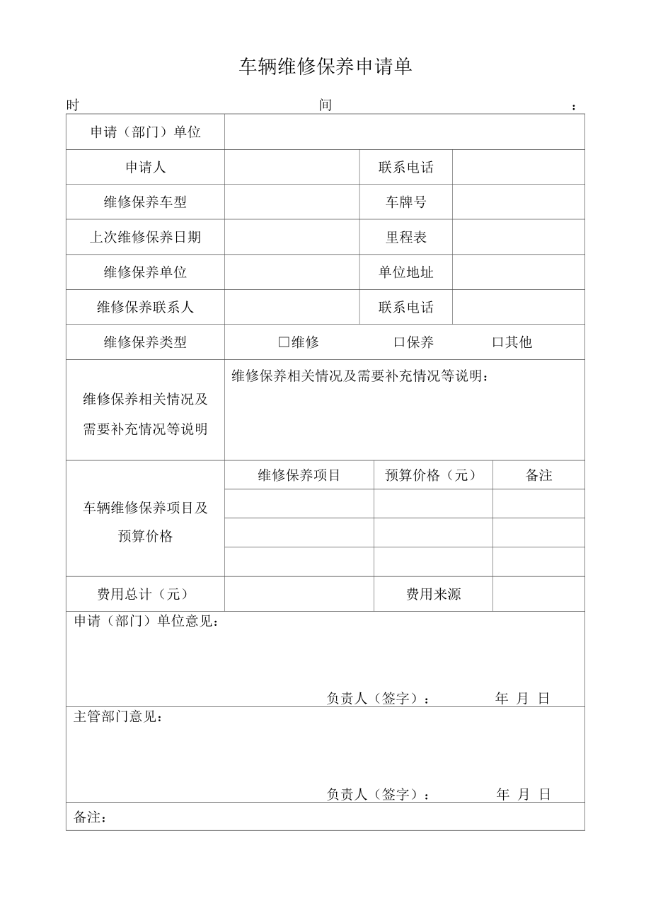 公务用车派车单、车辆维修保养申请单（修订版）.docx_第2页