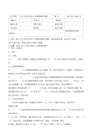 CLJ-E型尘埃粒子操作规程.docx