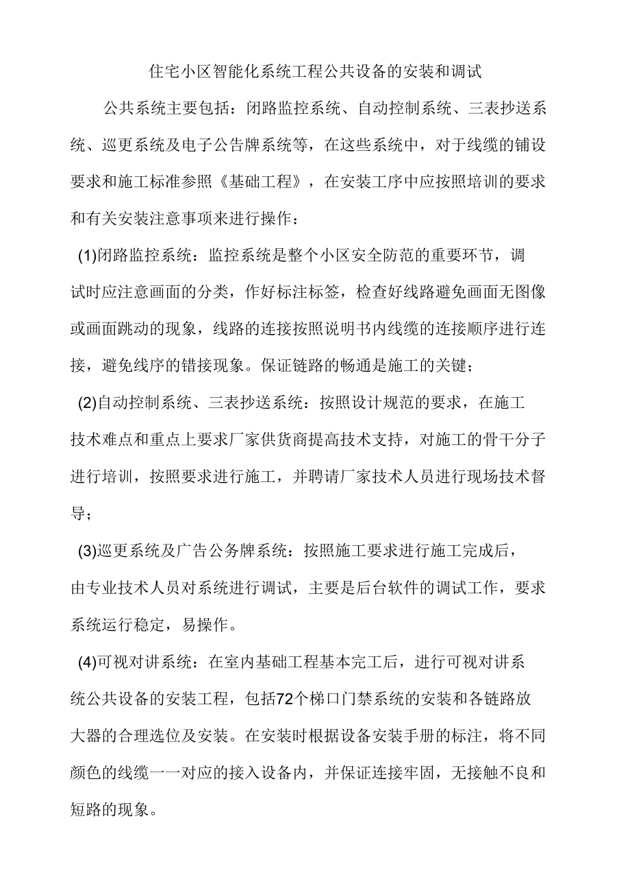 住宅小区智能化系统工程公共设备的安装和调试.docx_第1页