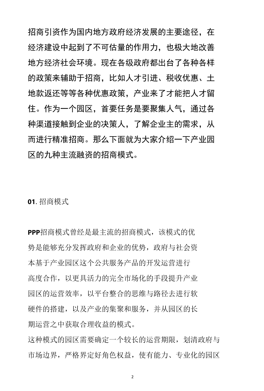 产业园区五种主流招商模式分析参考.docx_第2页