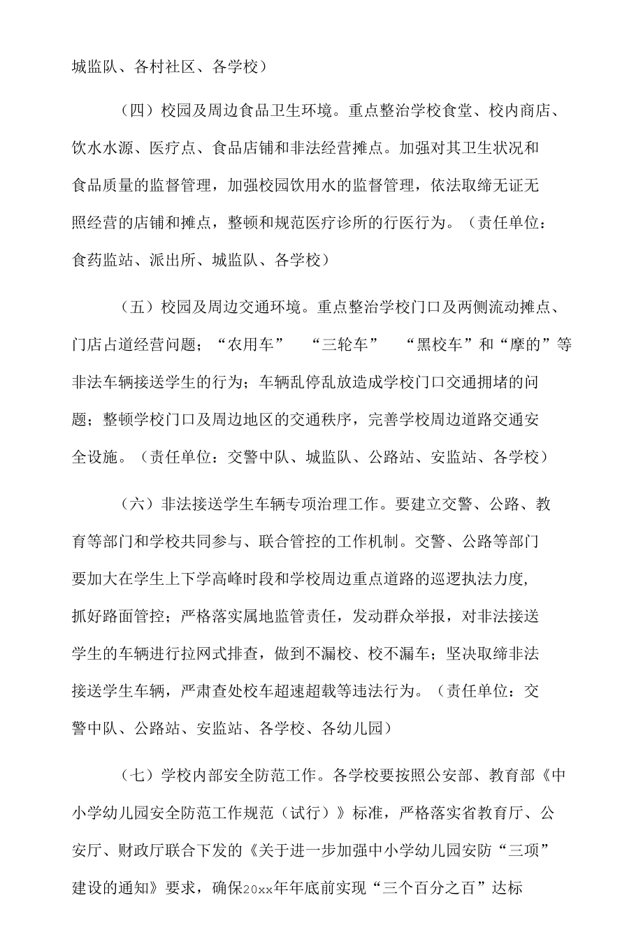 xx街镇校园安全及周边环境综合整治工作方案.docx_第3页