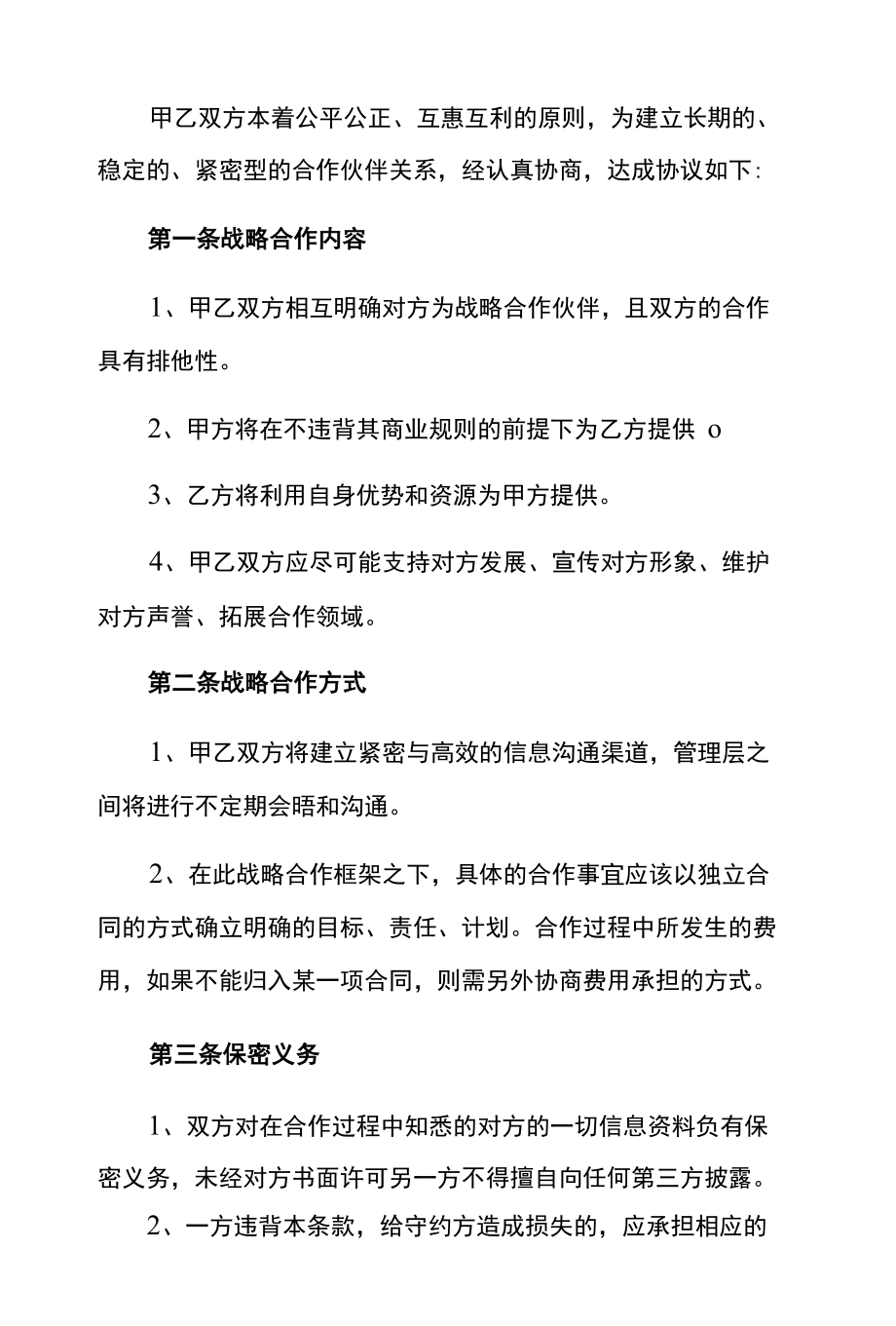 事业单位与商会合作的战略合作协议书.docx_第2页