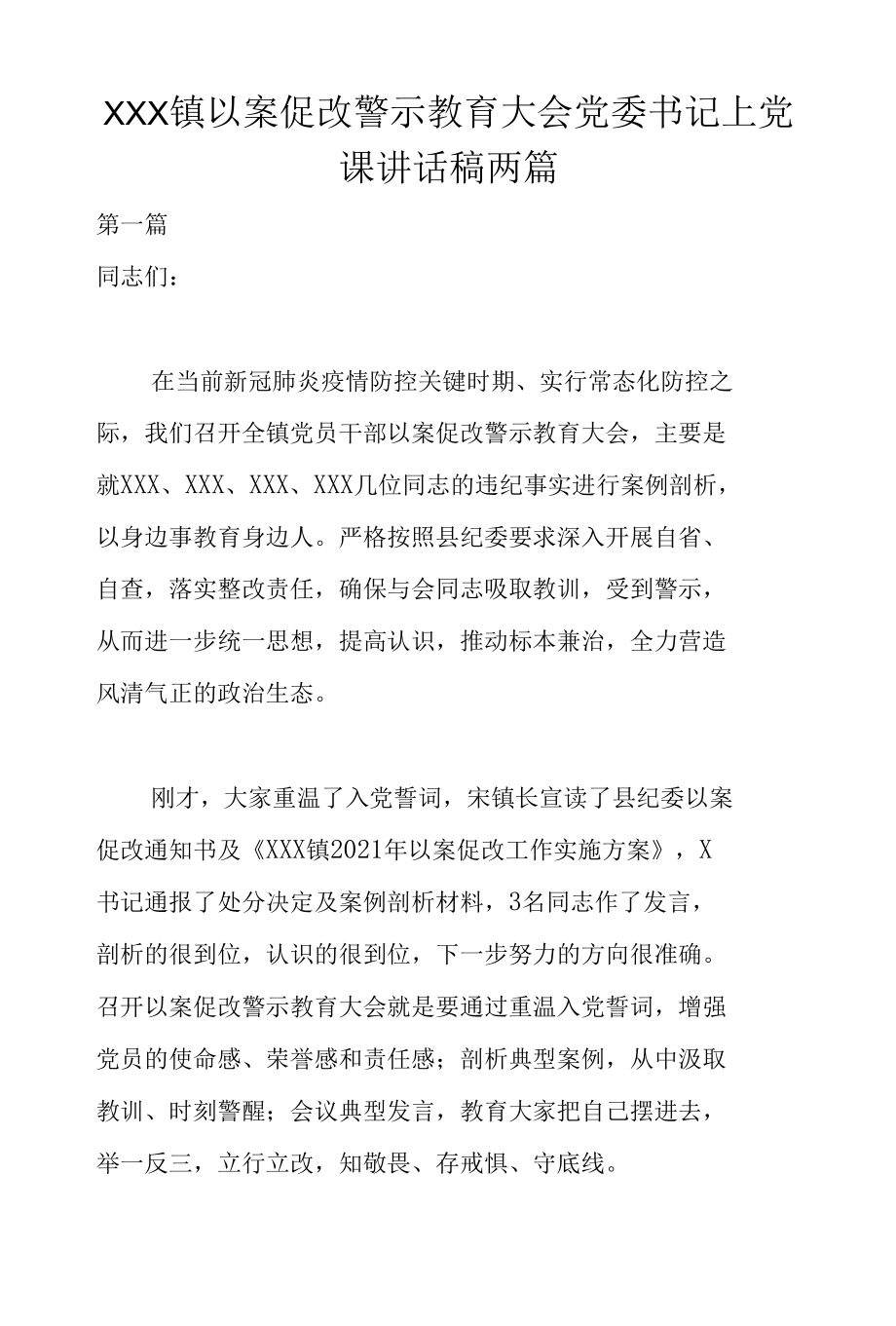 XXX镇以案促改警示教育大会党委书记上党课讲话稿.docx_第1页