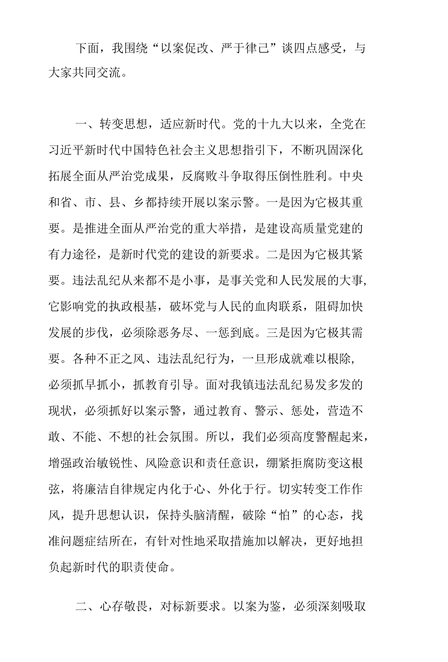 XXX镇以案促改警示教育大会党委书记上党课讲话稿.docx_第2页