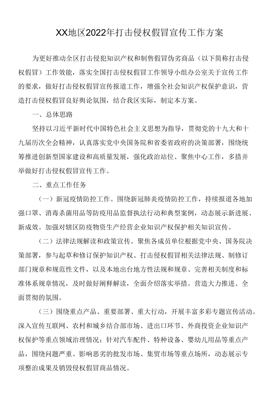 xx地区2022年打击侵权假冒宣传工作方案.docx_第1页