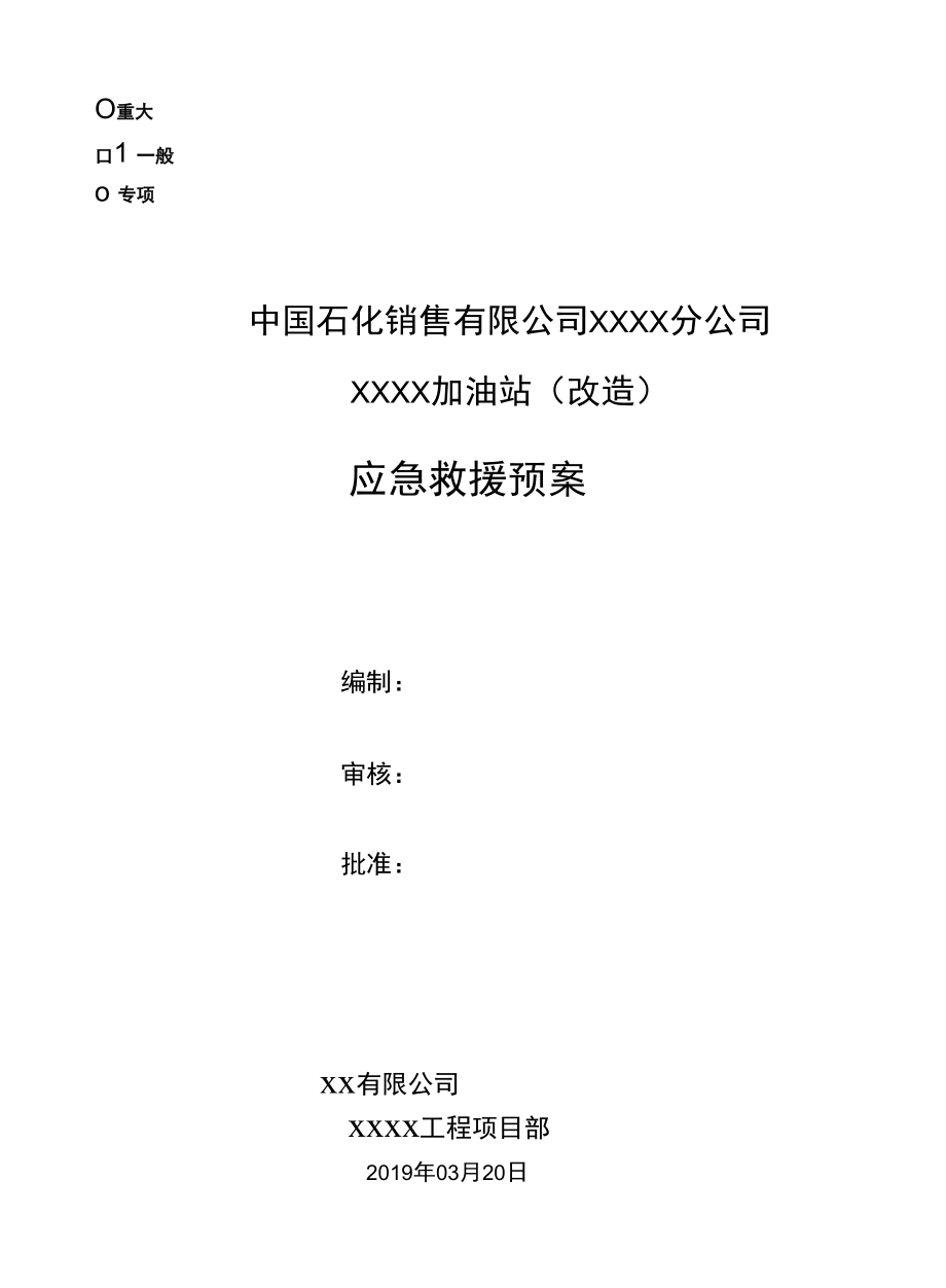 XX加油站应急救援预案.docx_第1页