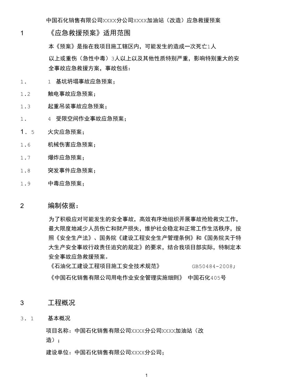 XX加油站应急救援预案.docx_第3页