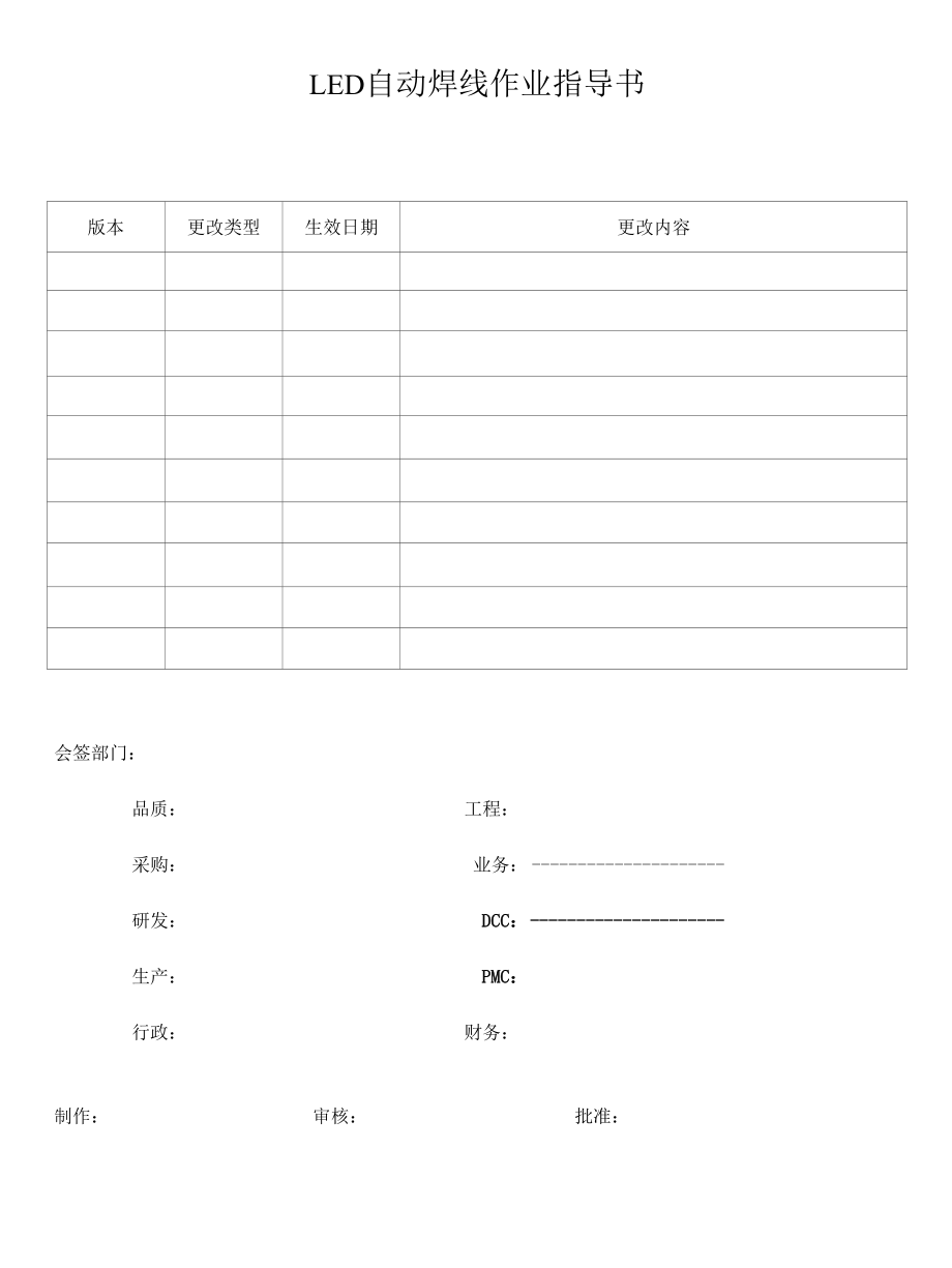 LED自动焊线作业指导书.docx_第1页