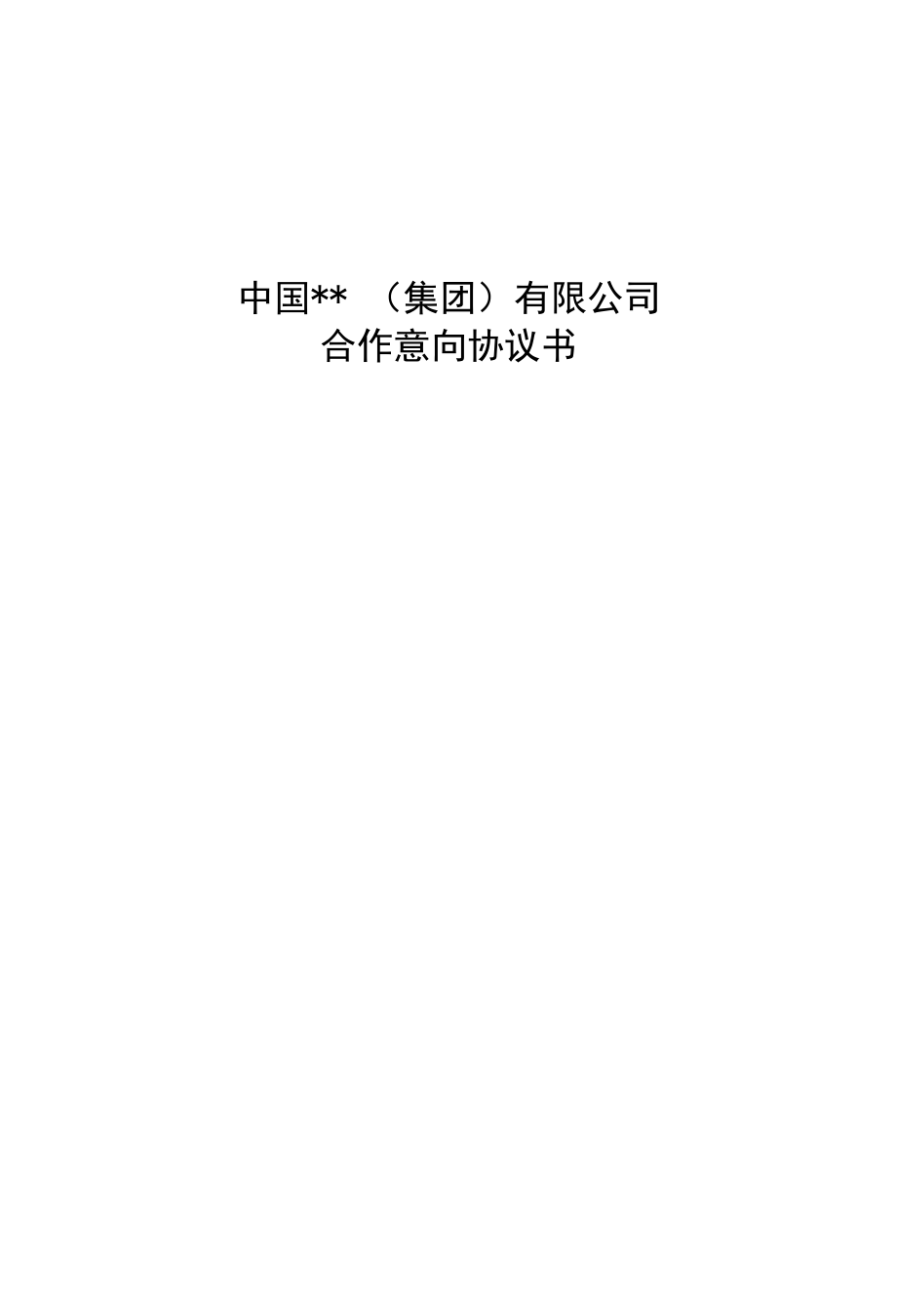 代缴保证金置换单项分包工程合作协议.docx_第1页