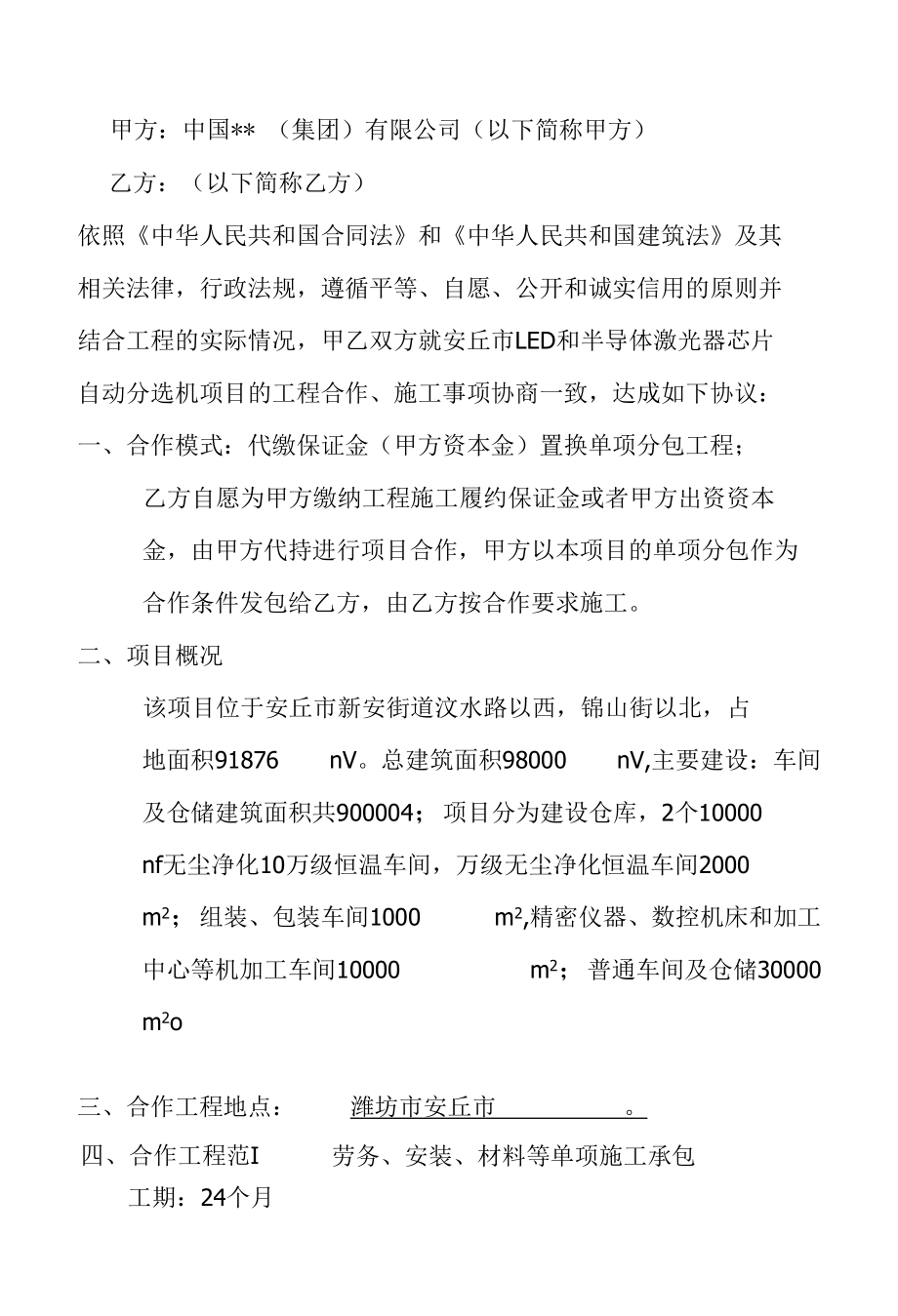 代缴保证金置换单项分包工程合作协议.docx_第2页