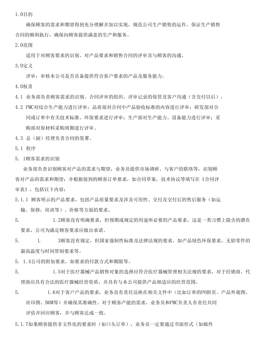 与顾客有关的过程控制程序(ISO13485).docx_第2页