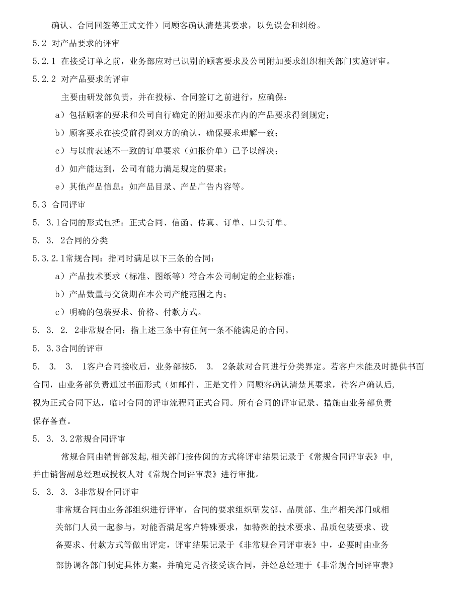 与顾客有关的过程控制程序(ISO13485).docx_第3页