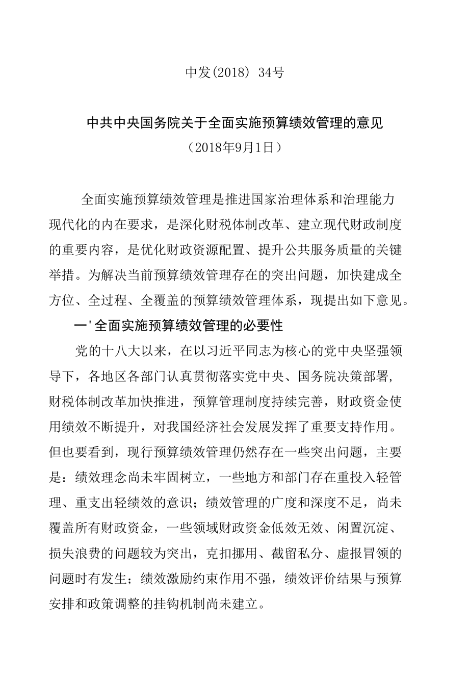 中共中央 国务院关于全面实施预算绩效管理的意见中发[2018]34号.docx_第1页