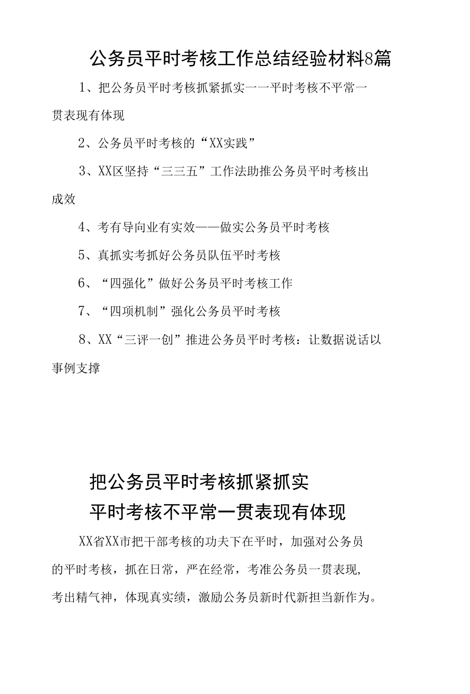 公务员平时考核工作总结经验材料8篇.docx_第1页