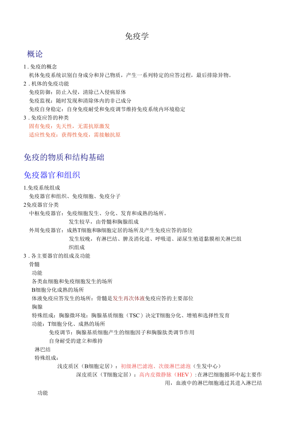 免疫学医学基础复习资料知识点提炼.docx_第1页