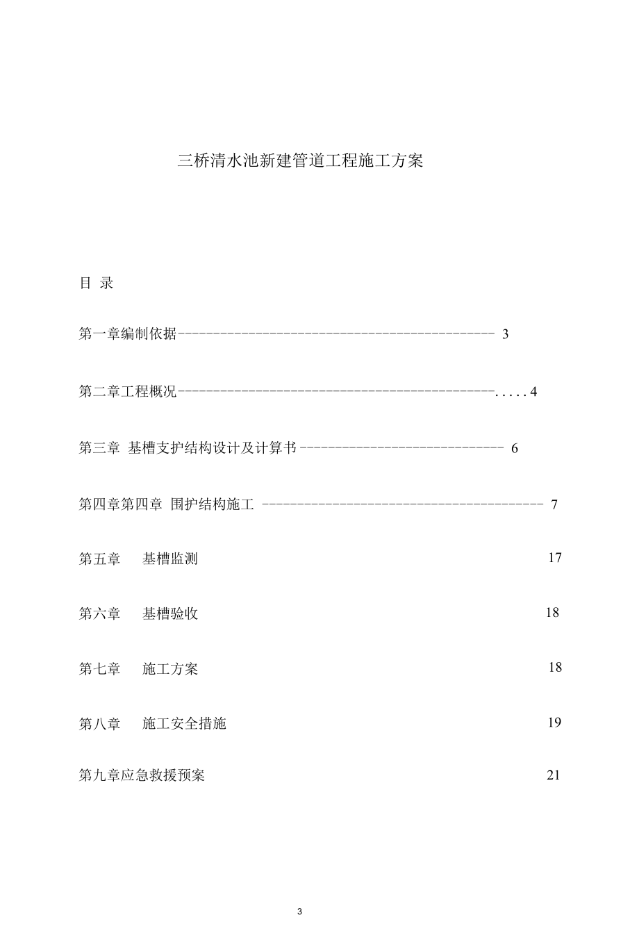 三桥增压站3#清水池新建管道施工方案.docx_第3页