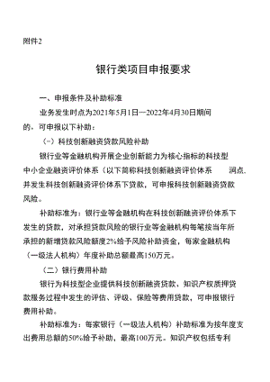 云南2023年度科技金融结合专项资金项目银行类项目申报要求.docx