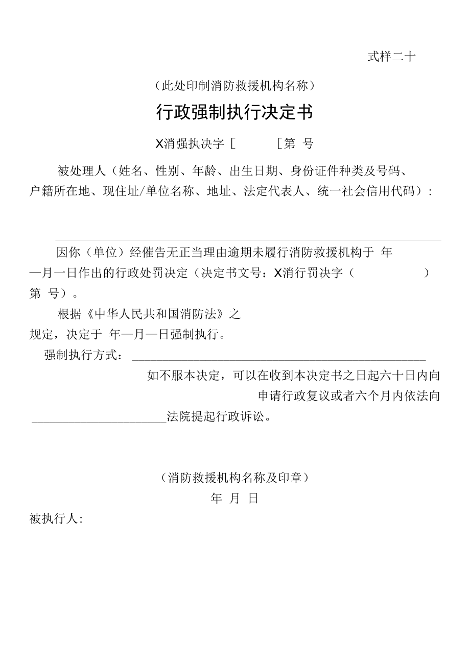 【行政法律文书】行政强制执行决定书、代履行决定书式样.docx_第1页