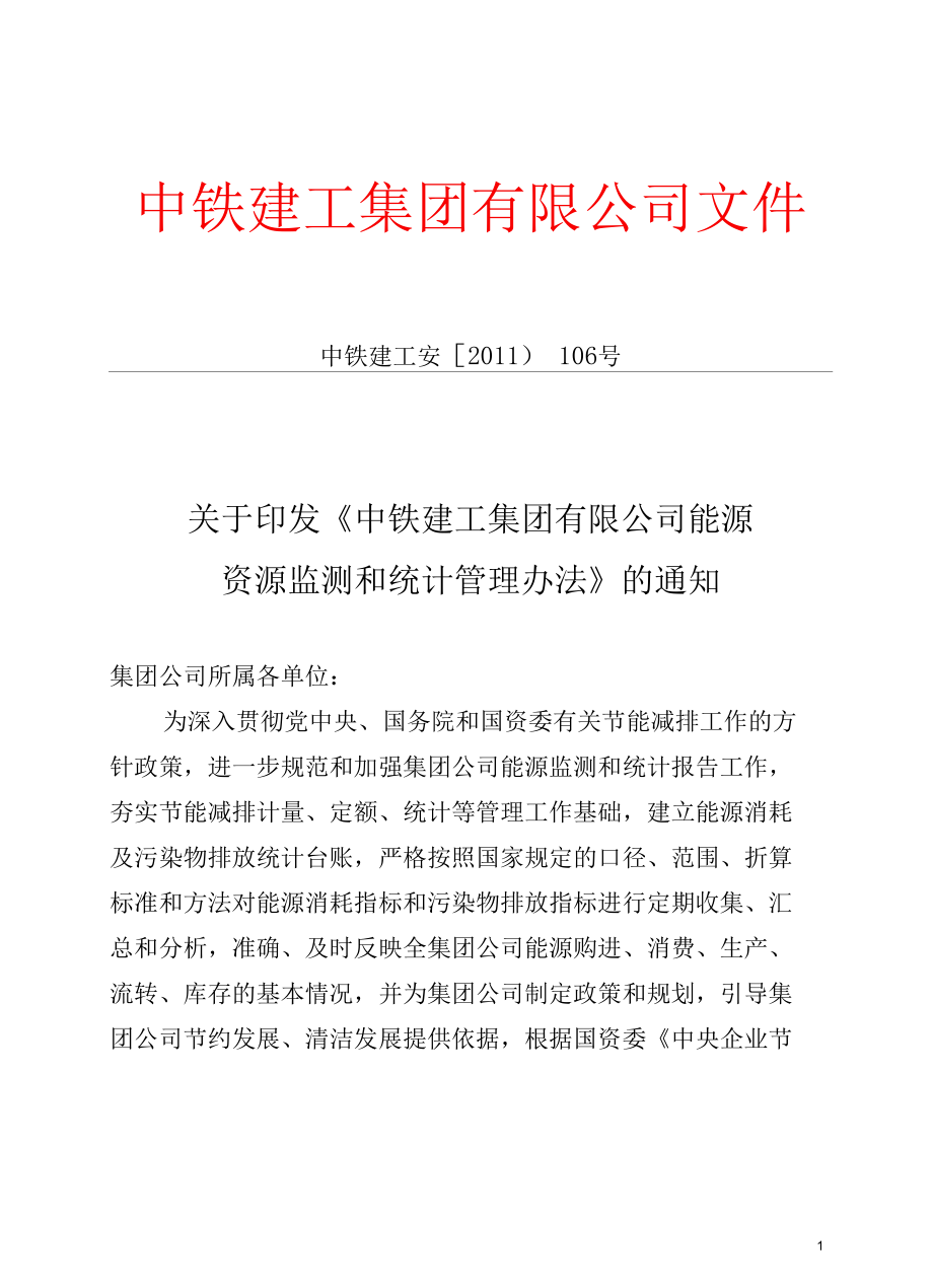 公司能源资源监测和统计管理办法.docx_第1页