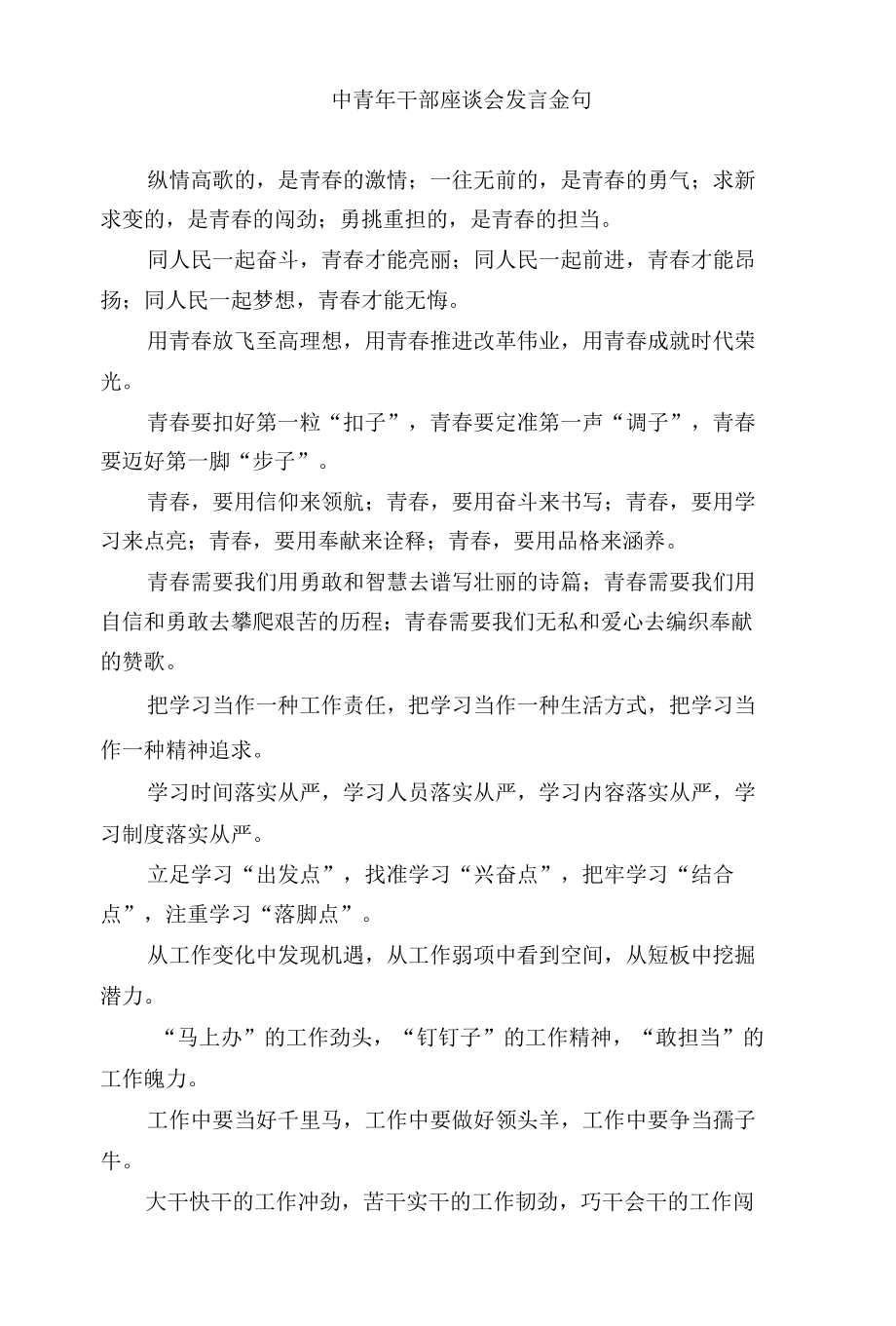 中青年干部座谈会发言金句.docx_第1页