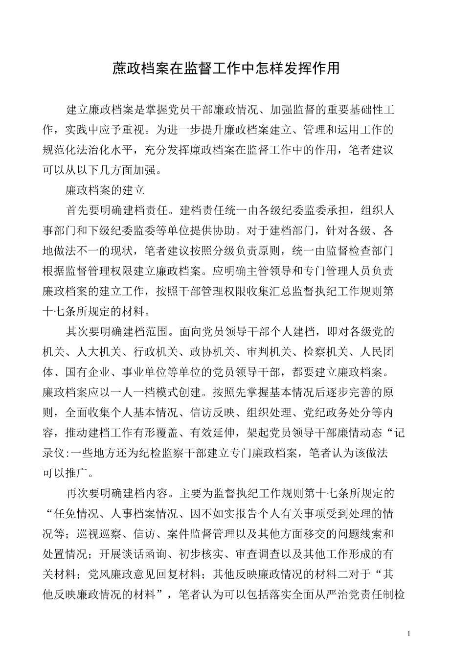 【工作研讨】廉政档案在监督工作中怎样发挥作用.docx_第1页