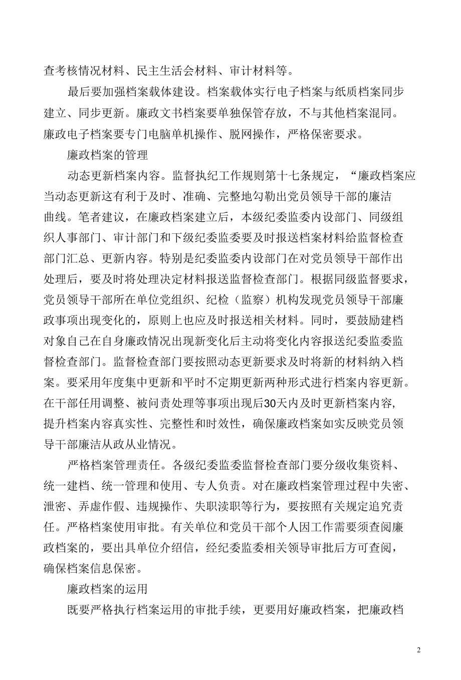 【工作研讨】廉政档案在监督工作中怎样发挥作用.docx_第2页