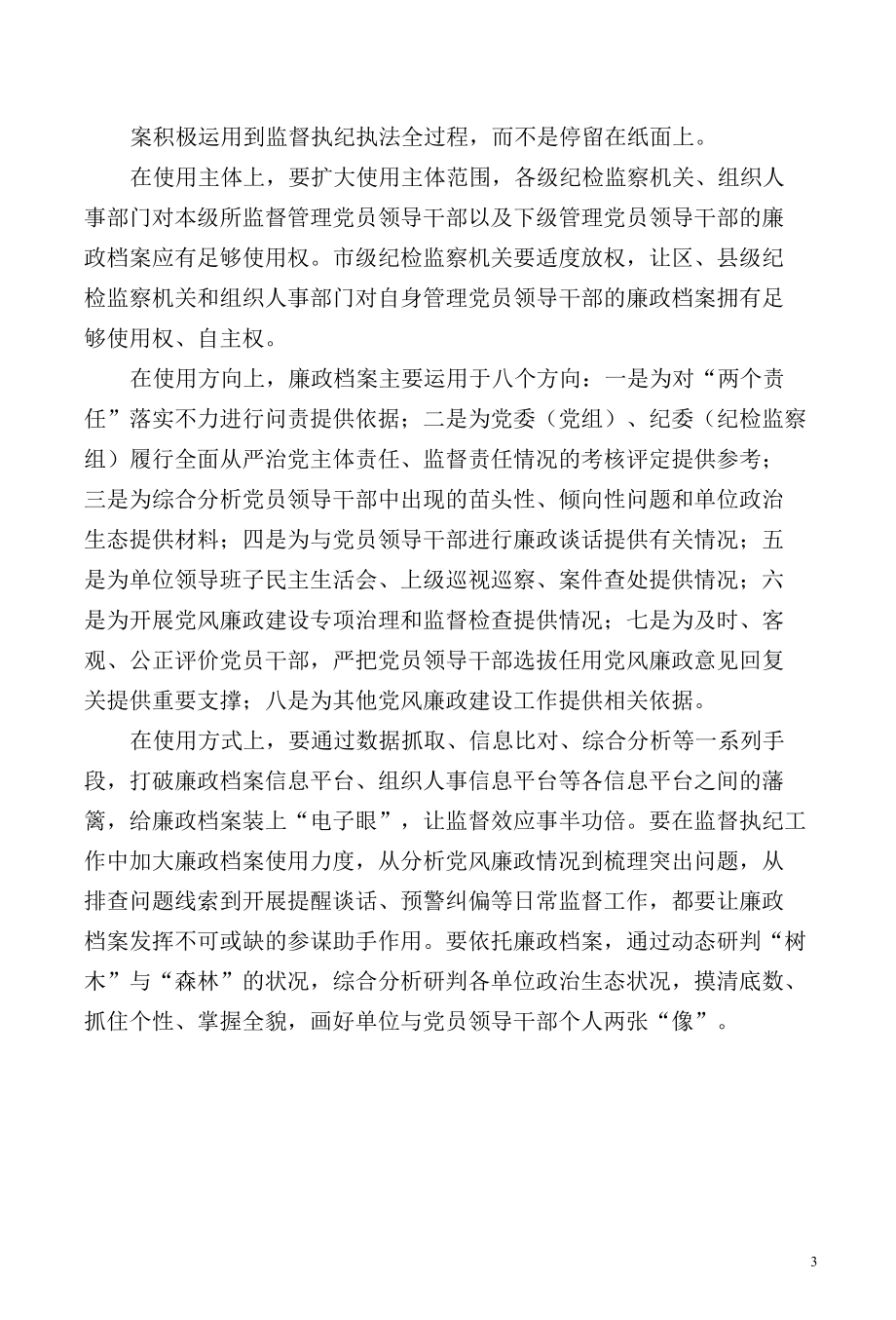 【工作研讨】廉政档案在监督工作中怎样发挥作用.docx_第3页