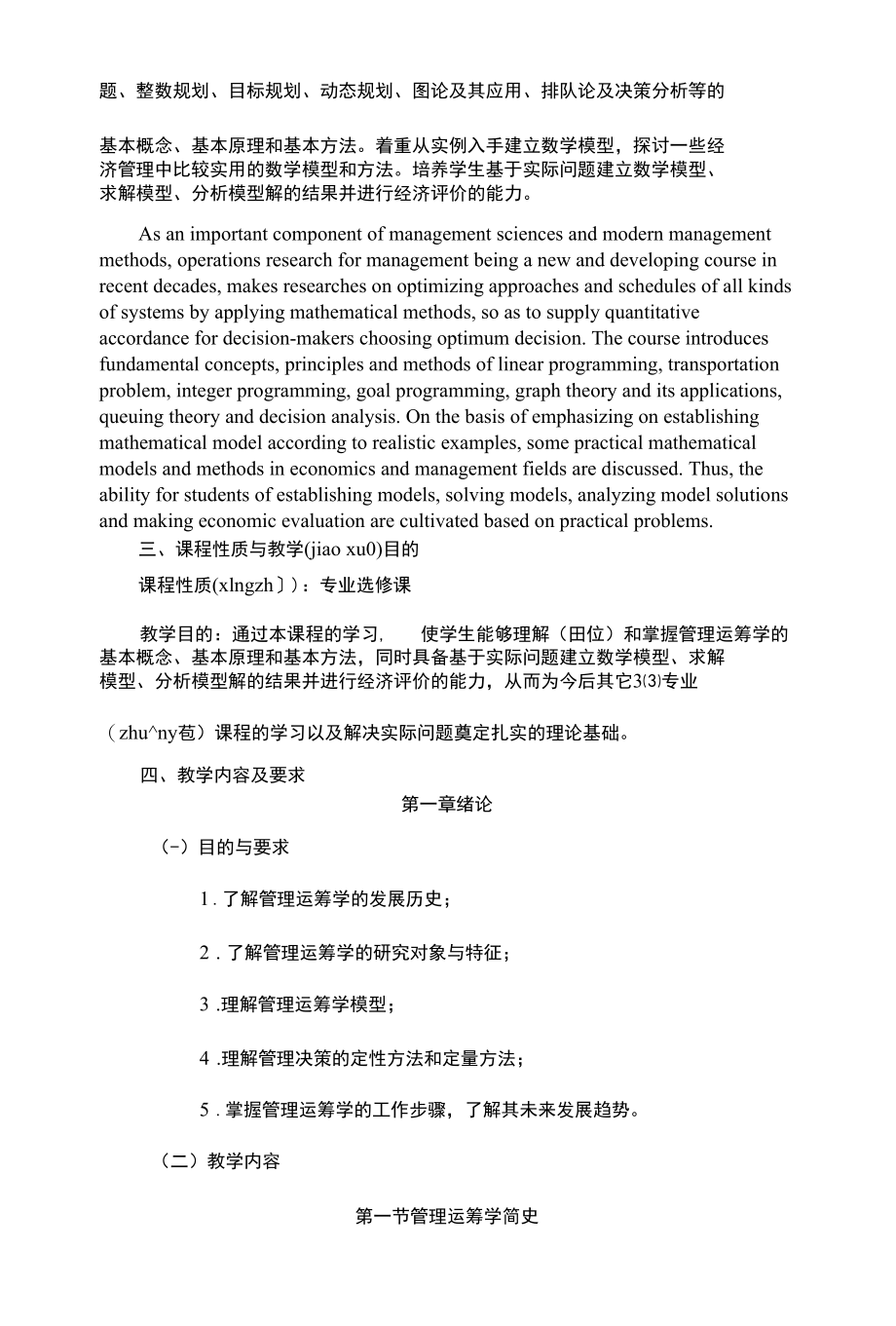 “管理运筹学”教学大纲.docx_第3页