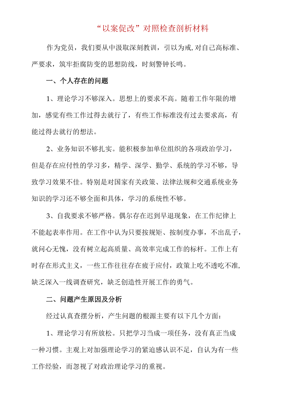 “以案促改”对照检查剖析材料.docx_第1页