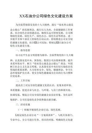 XX石油分公司绿色文化建设方案2020.docx