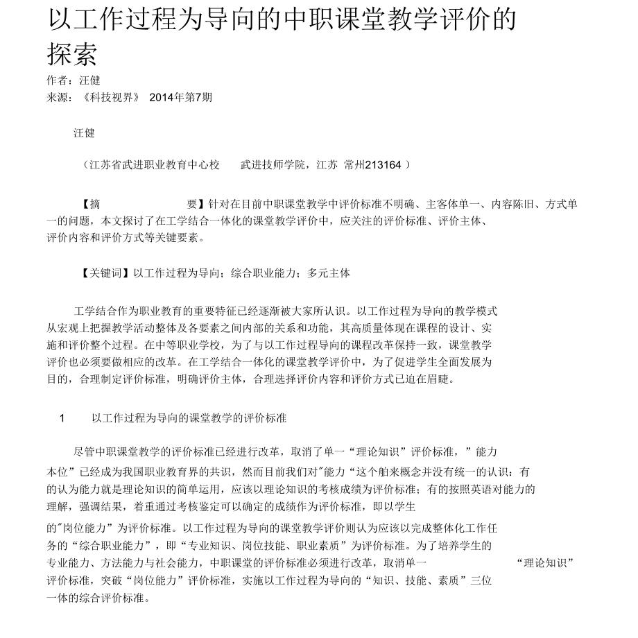 以工作过程为导向的中职课堂教学评价的探索.docx_第1页