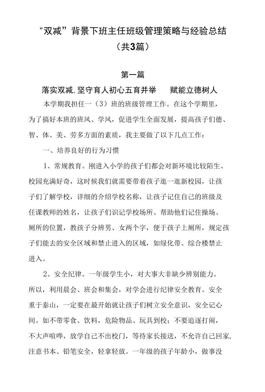 “双减”背景下班主任班级管理策略与经验总结（共3篇）.docx_第1页