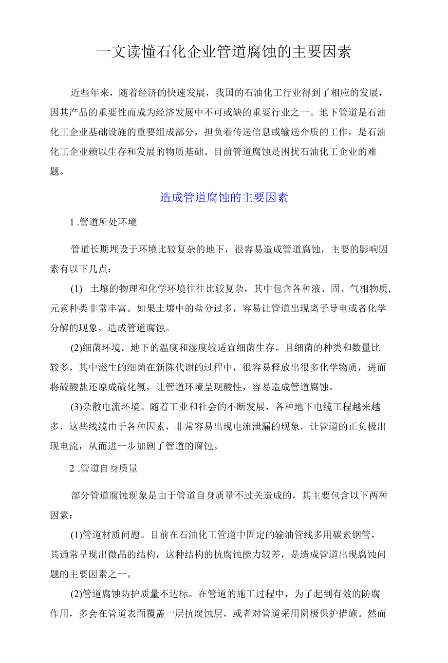 一文读懂石化企业管道腐蚀的主要因素.docx_第1页