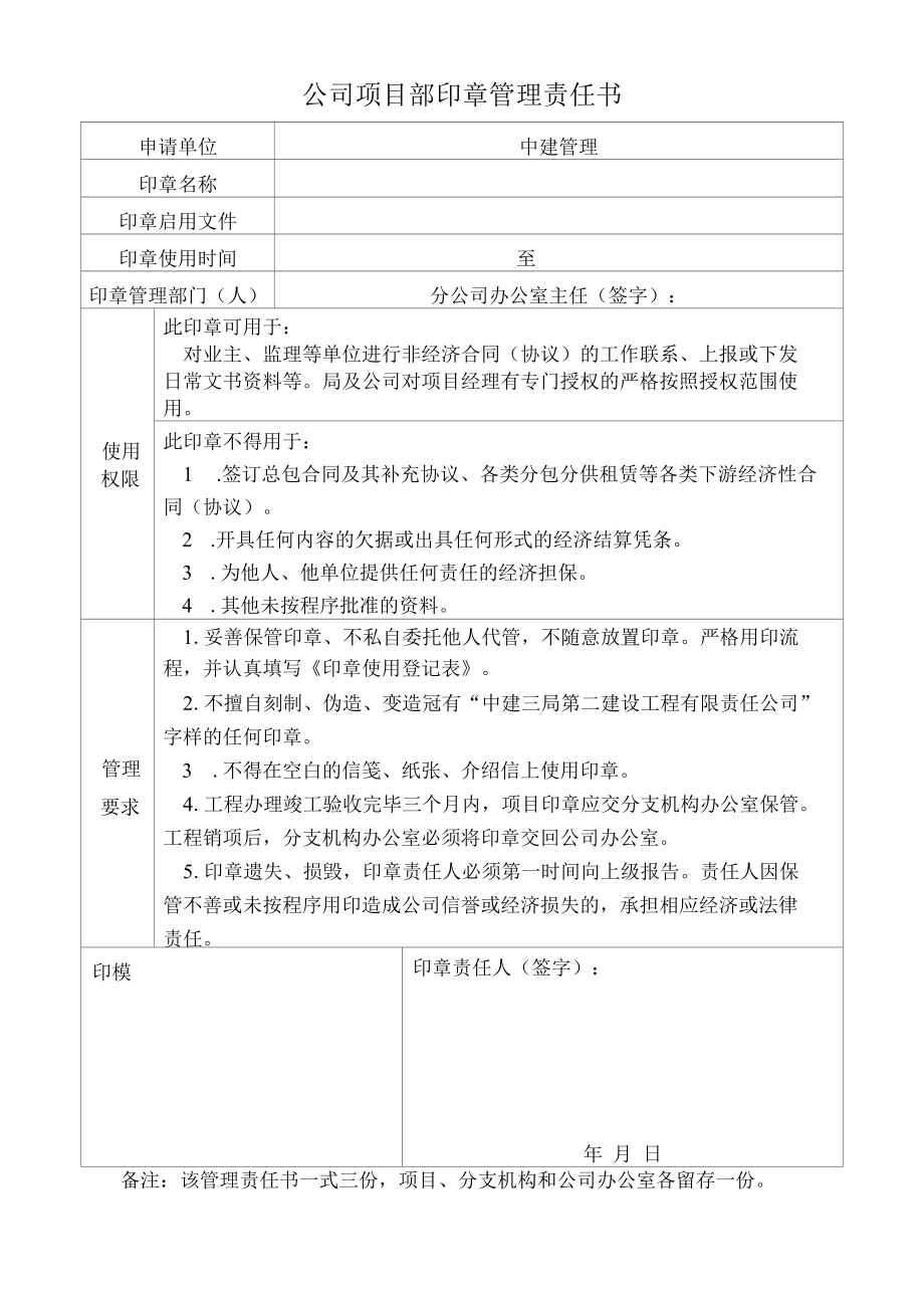 公司项目部印章管理责任书.docx_第1页